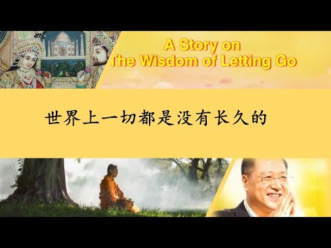 The Wisdom of Letting Go – Master Jun Hong Lu