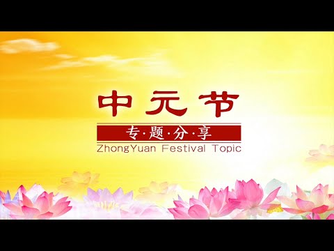 Zhongyuan Festival (Ullambana Festival)