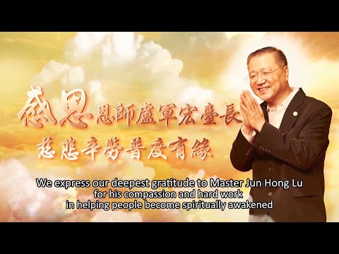Master Jun Hong Lu Memorial Service